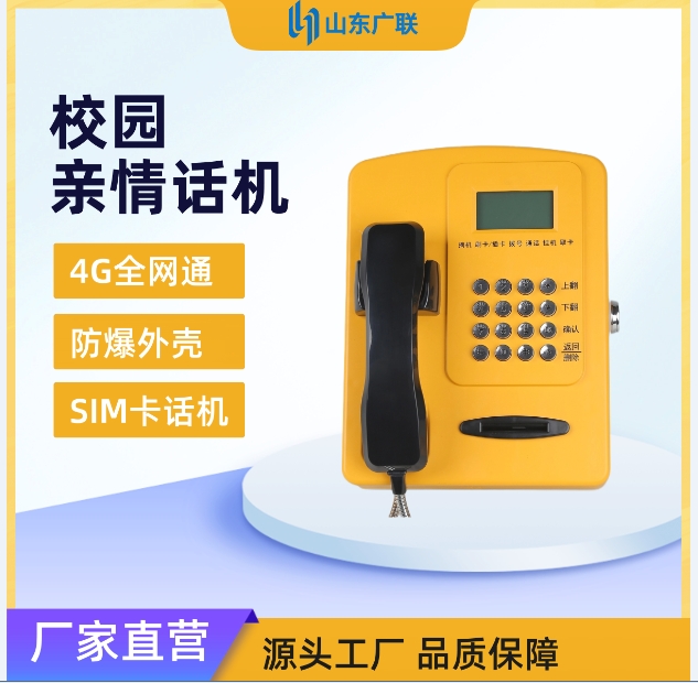 4G校園插卡電話機、校園電話機、校園公話機、校園親情電話機、4G全網(wǎng)通校園話機