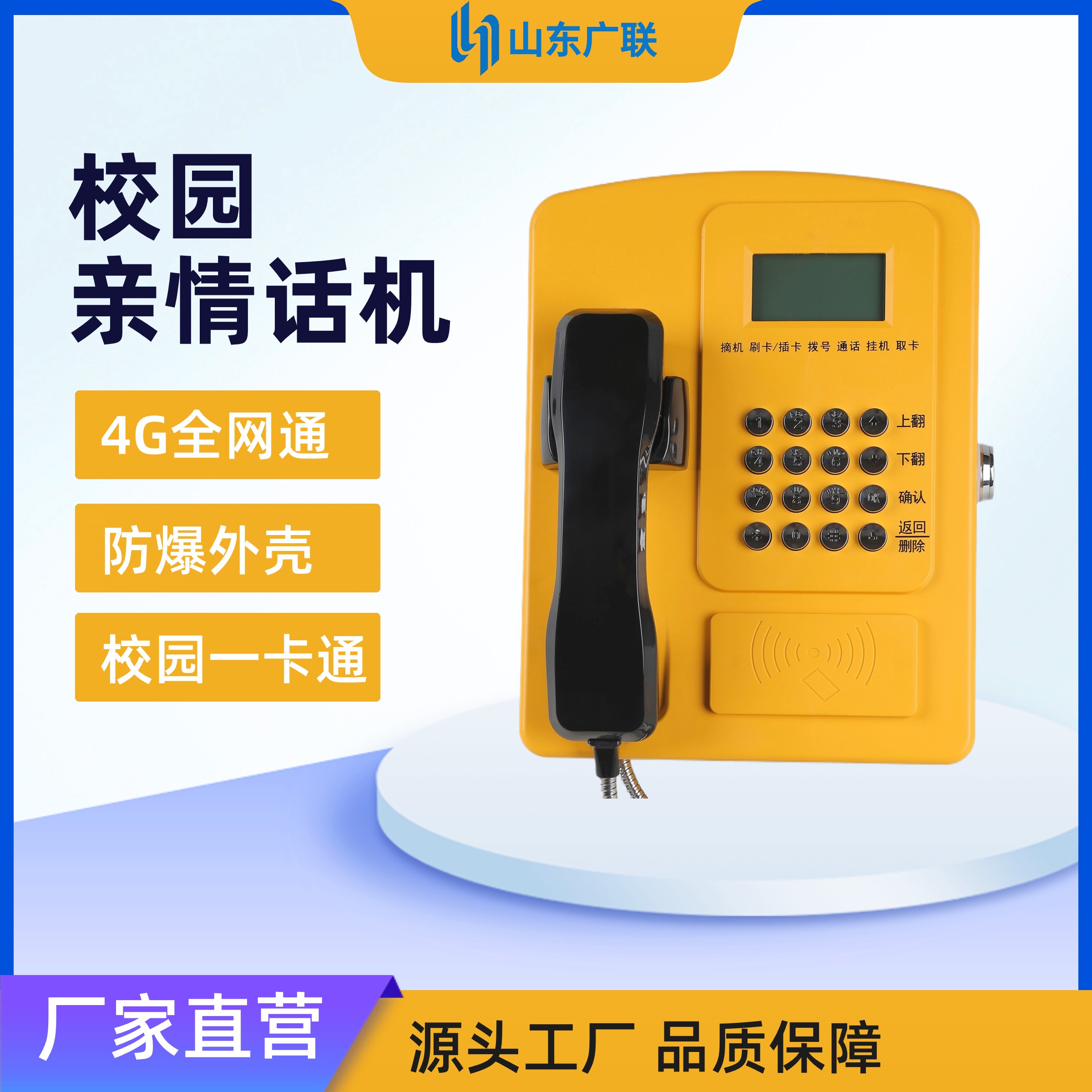 4G刷卡電話機、校園公話、校園電話機、校園親情電話機、校園電話。